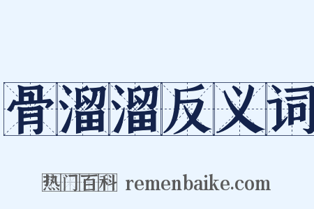 骨溜溜反义词是什么意思的图片